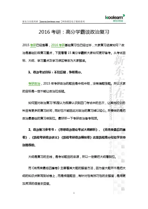 2016考研高分学霸谈政治复习
