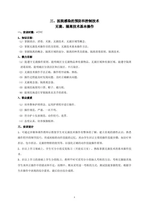 医院感染的预防和控制技术