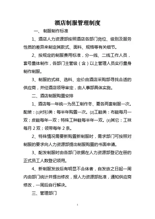 酒店制服管理制度