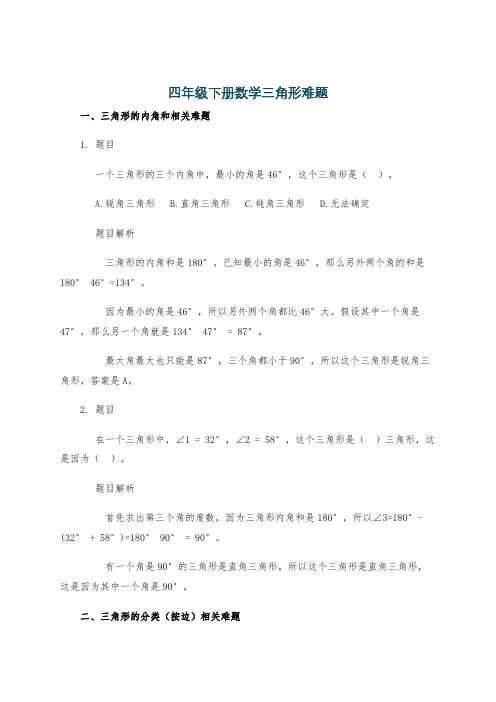 四年级下册数学三角形难题