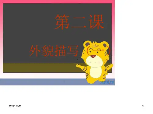 外貌描写(一)