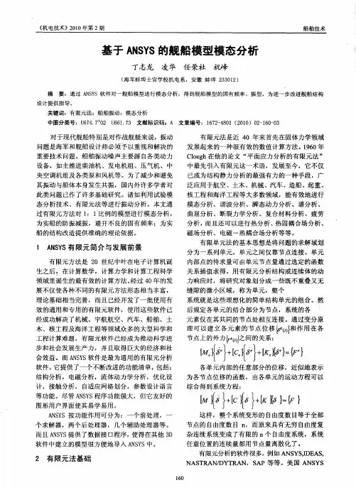 基于ANSYS的舰船模型模态分析