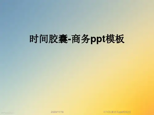 时间胶囊商务ppt模板[1]