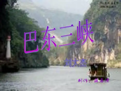 《巴东三峡》课件上课用