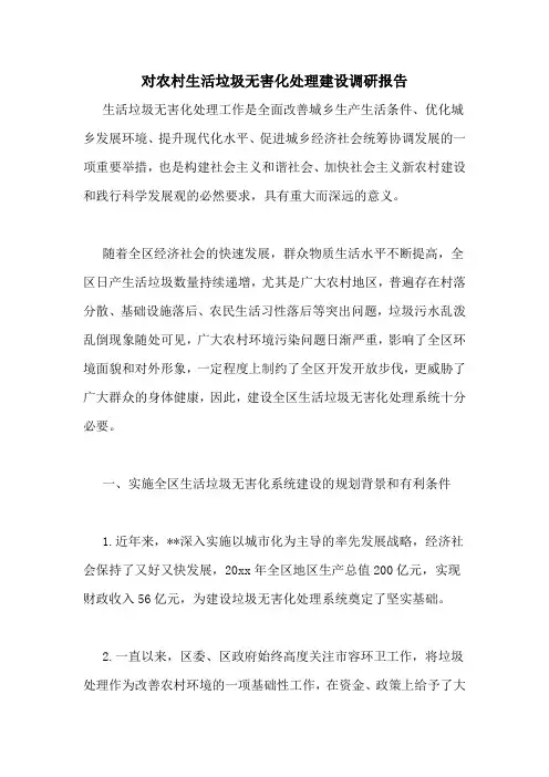 对农村生活垃圾无害化处理建设调研报告