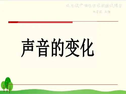 (教科版)小学科学《声音的变化》上课课件1