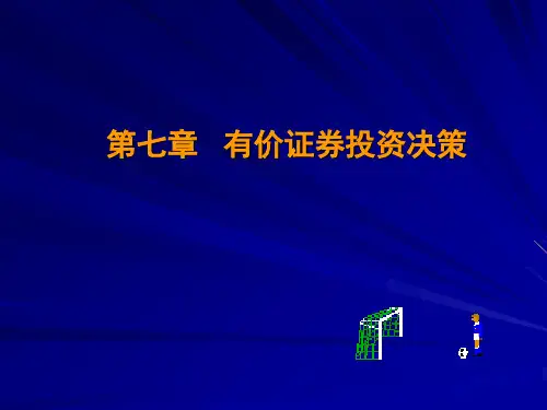 有价证券投资决策