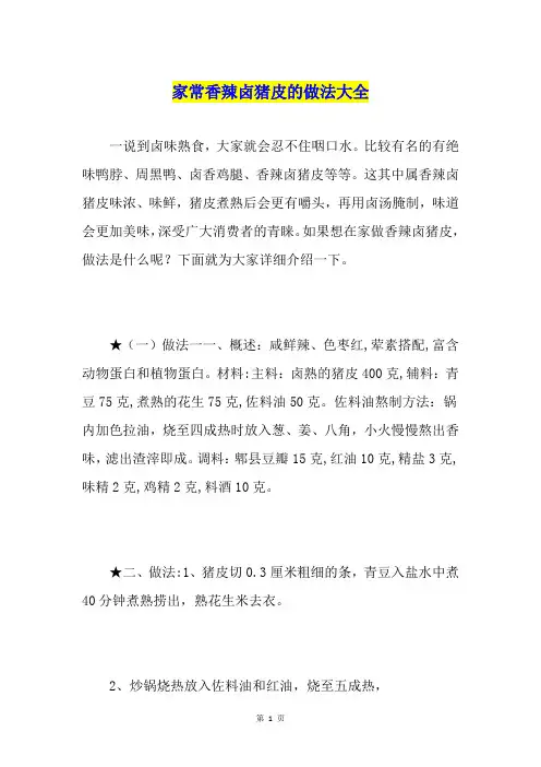 家常香辣卤猪皮的做法大全
