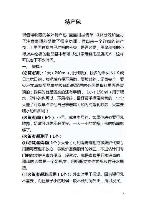 1、孕妇产前准备物品清单
