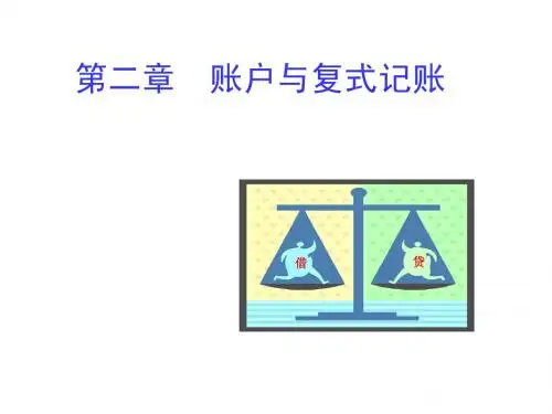 第二、三章账户与复式记账