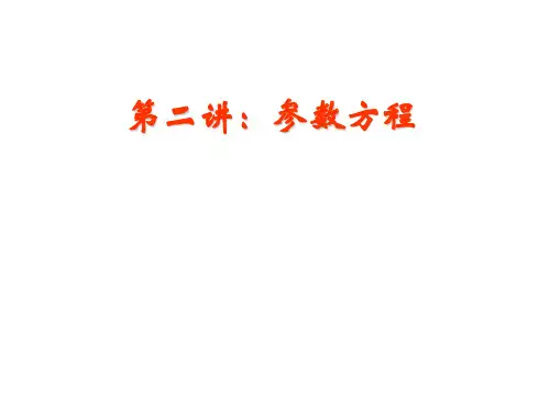 高中数学选修4-4第二讲——参数方程课件ppt
