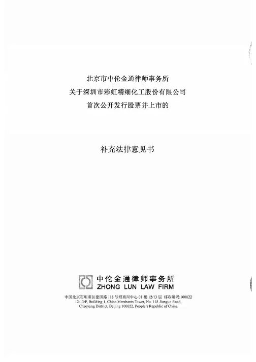 北京中伦金通律师事务所关于深圳市彩虹精细化工股份有限公司首次公开发行股票并上市的补充法律意见书