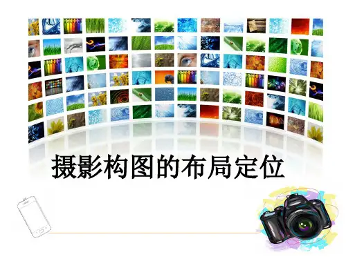 摄影构图的布局和定位
