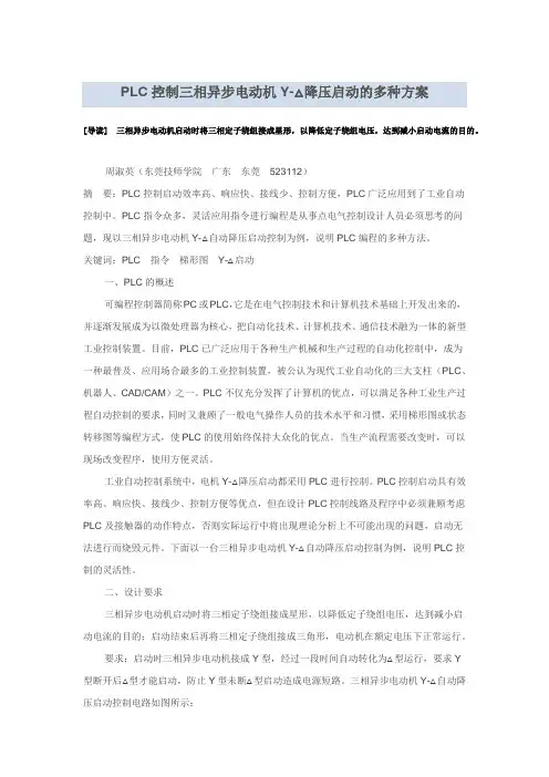 PLC控制三相异步电动机Y-△降压启动的多种方案