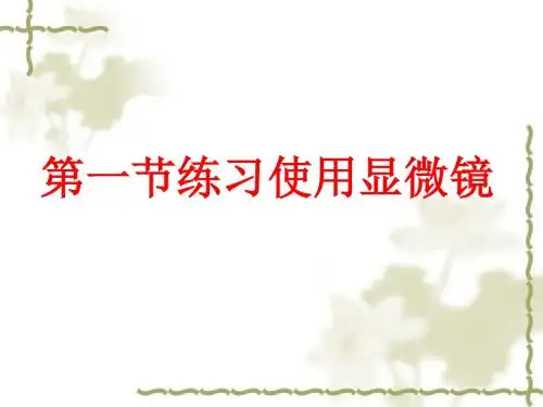 【精品】七年级生物《练习使用显微镜》课件课件最新版