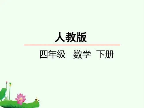 【人教版】四年级下册知识数学观察物体(二)课件