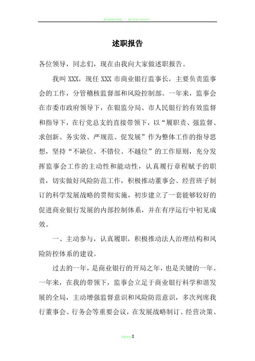 银行监事长述职报告