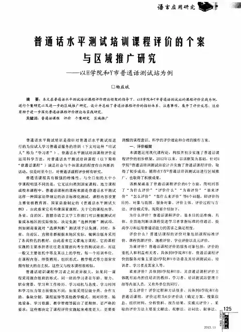 普通话水平测试培训课程评价的个案与区域推广研究——以H学院和Y市普通话测试站为例