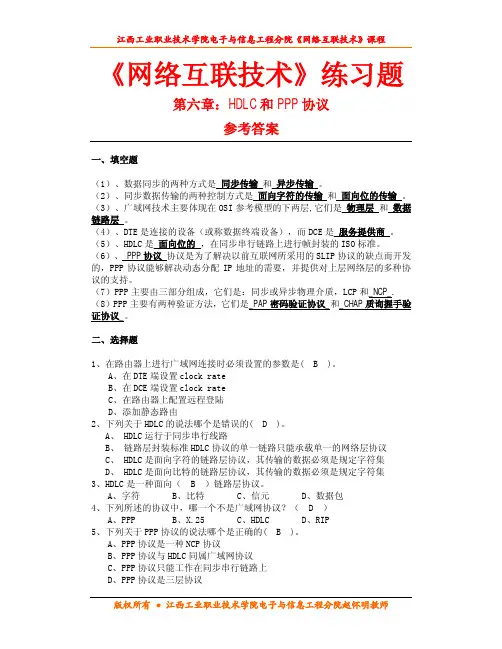 第六章 HDLC和PPP练习题参考答案
