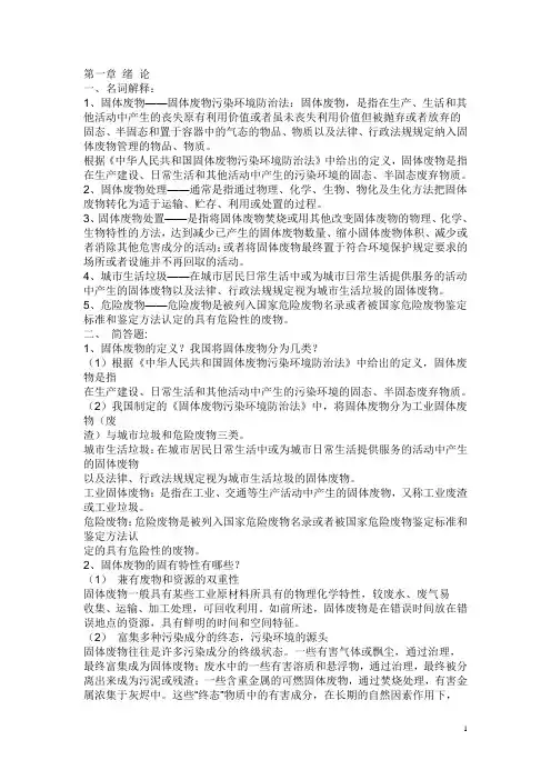 固体废物处理与处置部分复习题