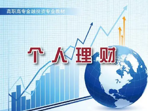 个人理财教案第12章