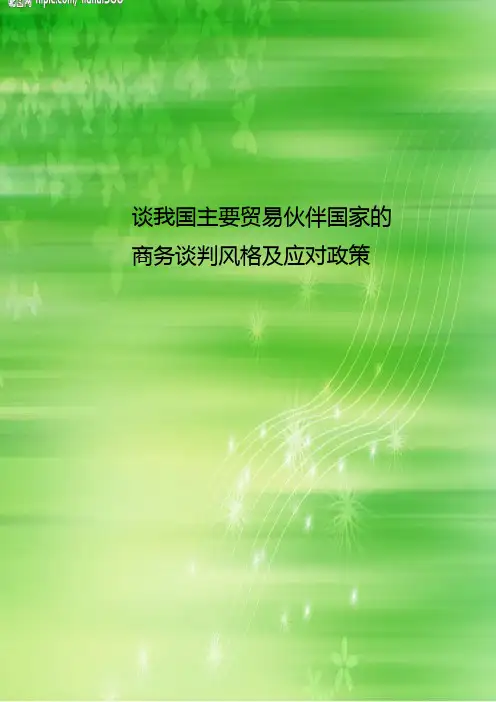 谈我国主要贸易伙伴国家的商务谈判风格及应对政策
