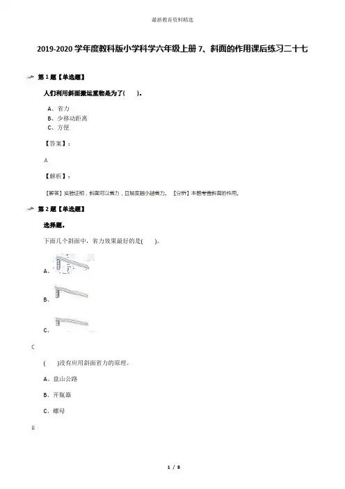 2019-2020学年度教科版小学科学六年级上册7、斜面的作用课后练习二十七