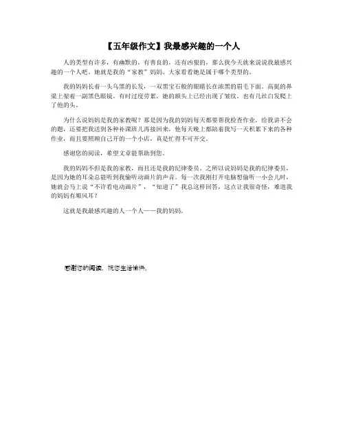 【五年级作文】我最感兴趣的一个人