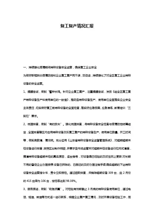 复工复产情况汇报