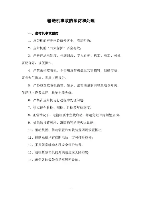 输送机事故的预防和处理