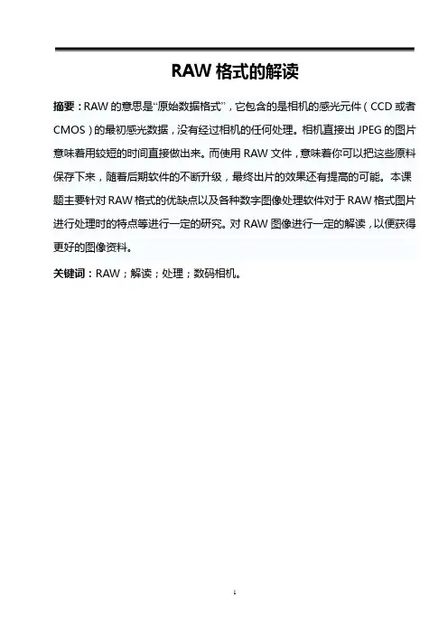RAW格式的解读