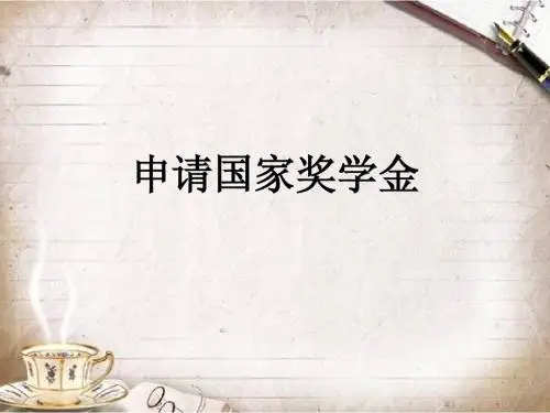 申请国家奖学金——xxx