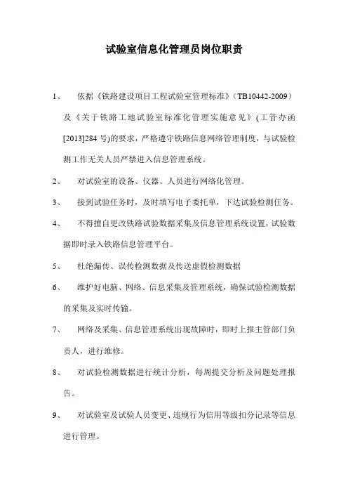 信息员岗位职责 2