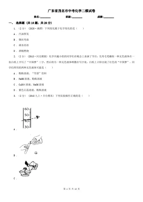 广东省茂名市中考化学二模试卷
