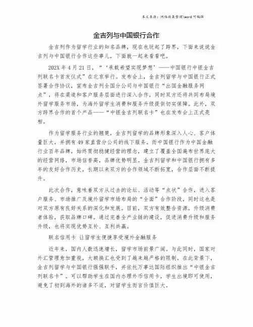 金吉列与中国银行合作.doc