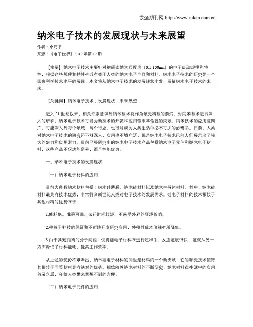 纳米电子技术的发展现状与未来展望