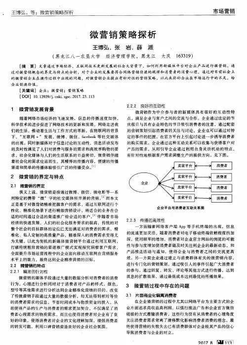 微营销策略探析