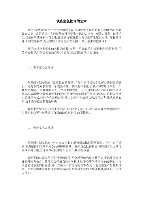 谈班主任批评的艺术