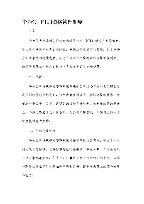 华为公司任职资格管理制度
