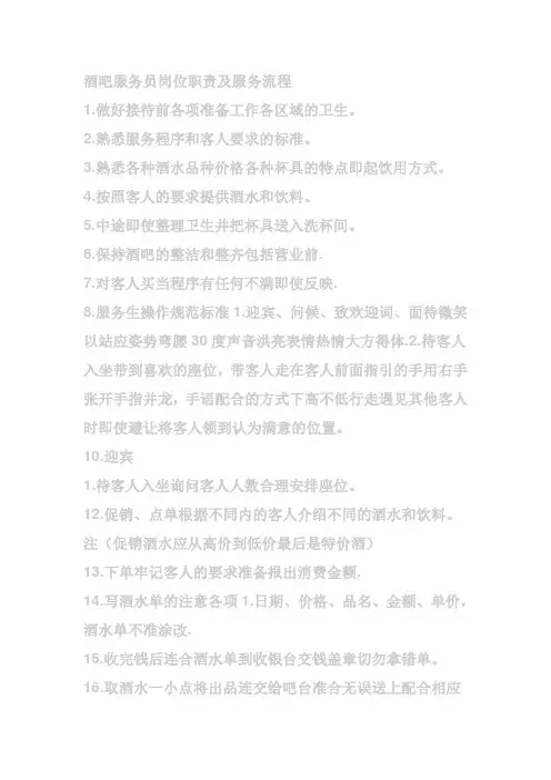 酒吧服务员岗位职责及服务流程