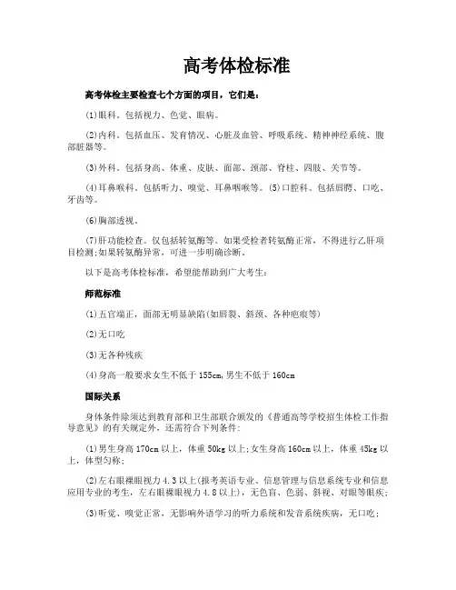 高考体检标准