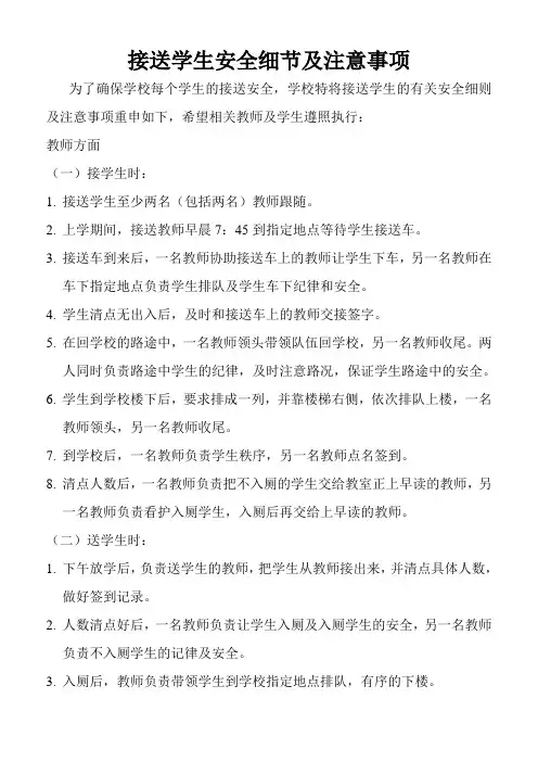 接送学生安全细则及注意事项