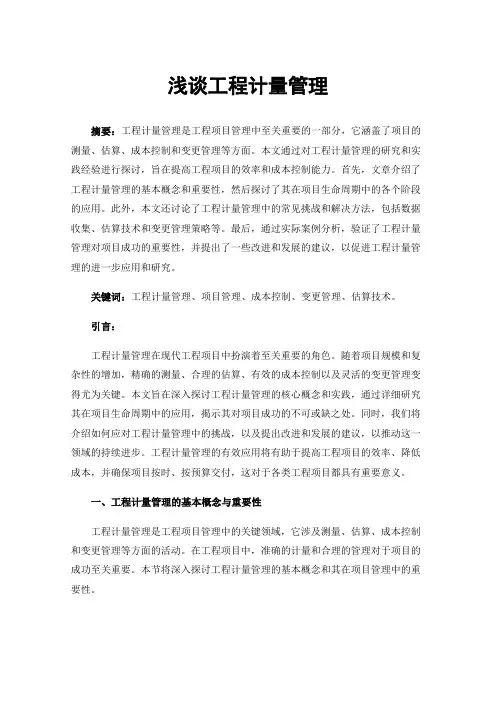 浅谈工程计量管理