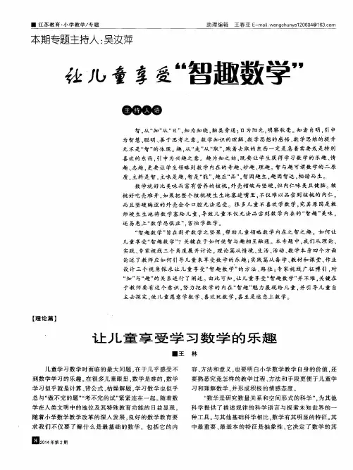 让儿童享受“智趣数学”——让儿童享受学习数学的乐趣