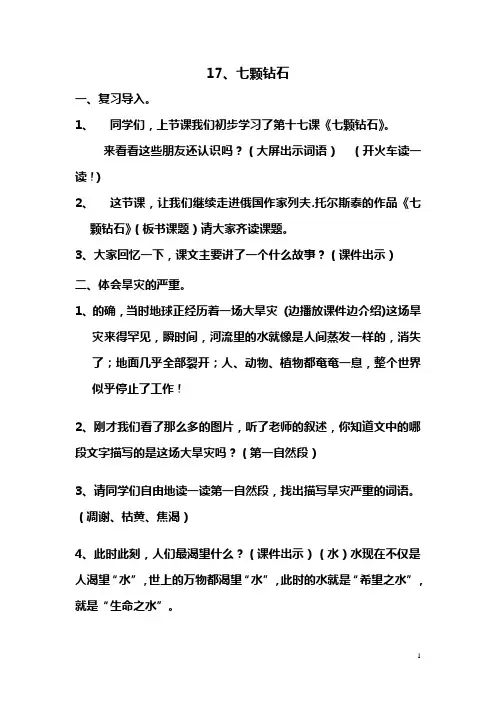 语文s版三年级《七颗钻石》教案