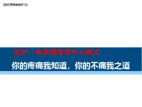 【医院管理分享】:医护一体疼痛管理中心模式,四川大学华西医院实践