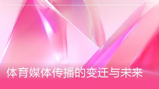 体育媒体传播的变迁与未来