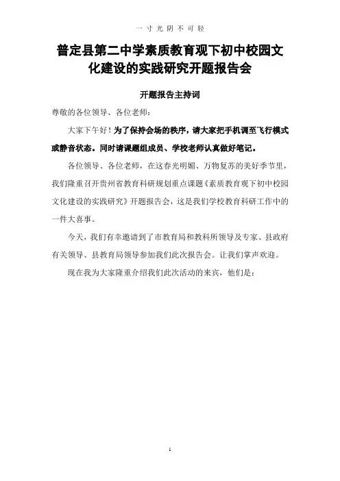 课题开题报告会主持词.doc