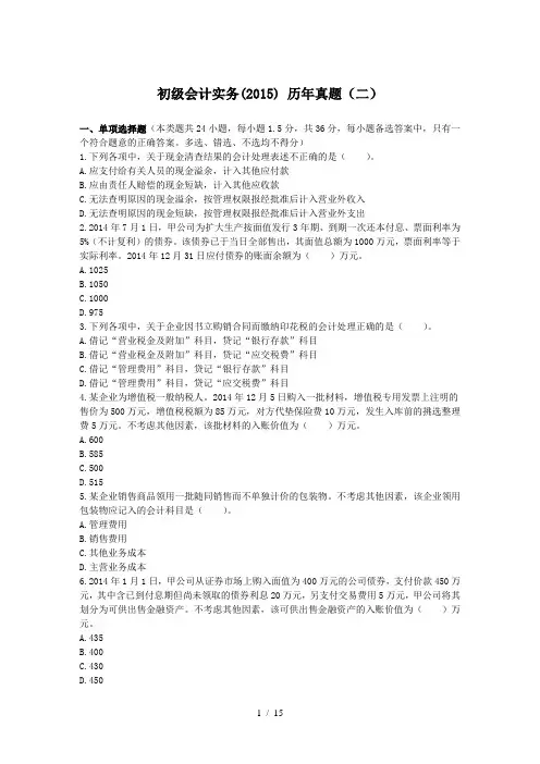 2015年会计初级职称考试会计实务试题与答案(二)