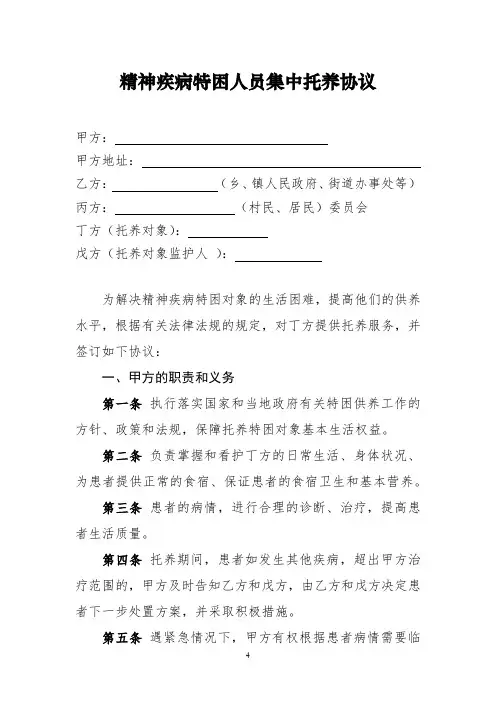 精神疾病特困人员集中托养协议范本